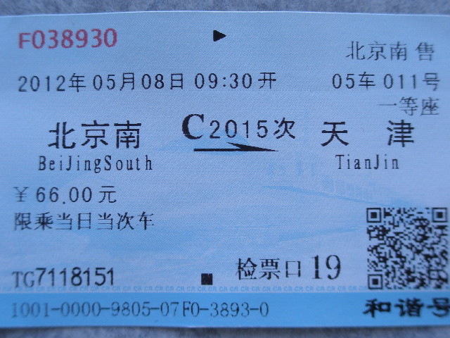 天津行きチケット