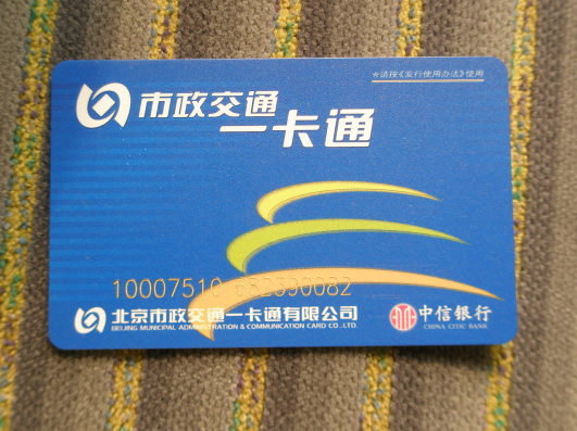 北京市政交通カード　写真