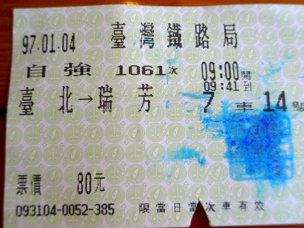 台北国鉄切符