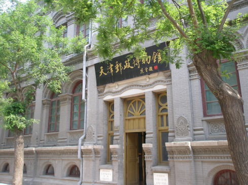 天津郵政博物館