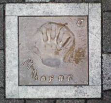 森下洋子さんの手形写真