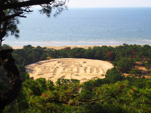琴弾公園銭形「寛永通宝」