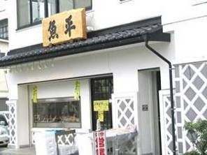 レトロタウン松本・蔵造りの魚屋さん写真