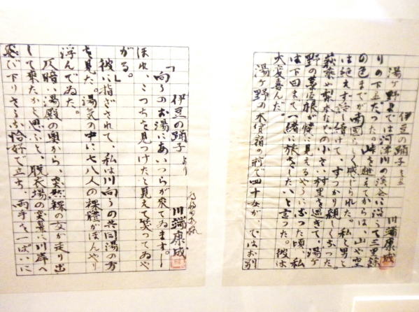 伊豆の踊子川端氏原稿